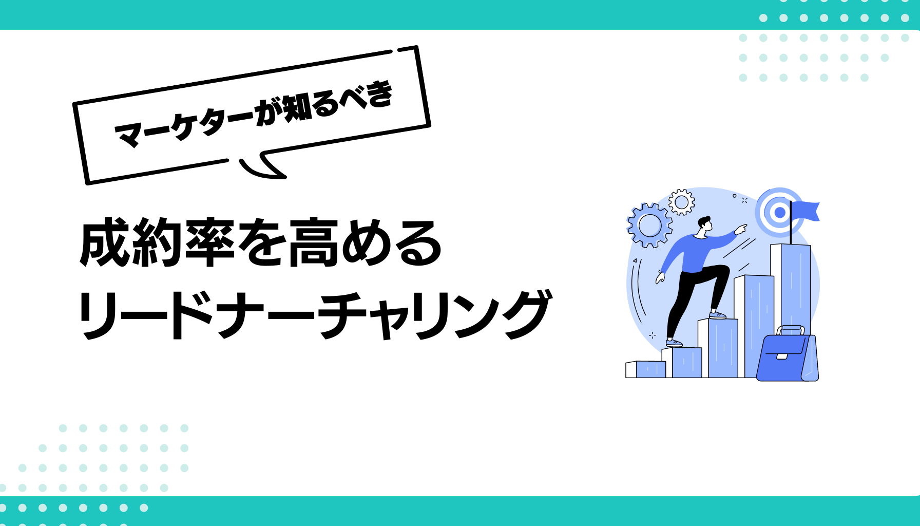 成約率を高める リードナーチャリング