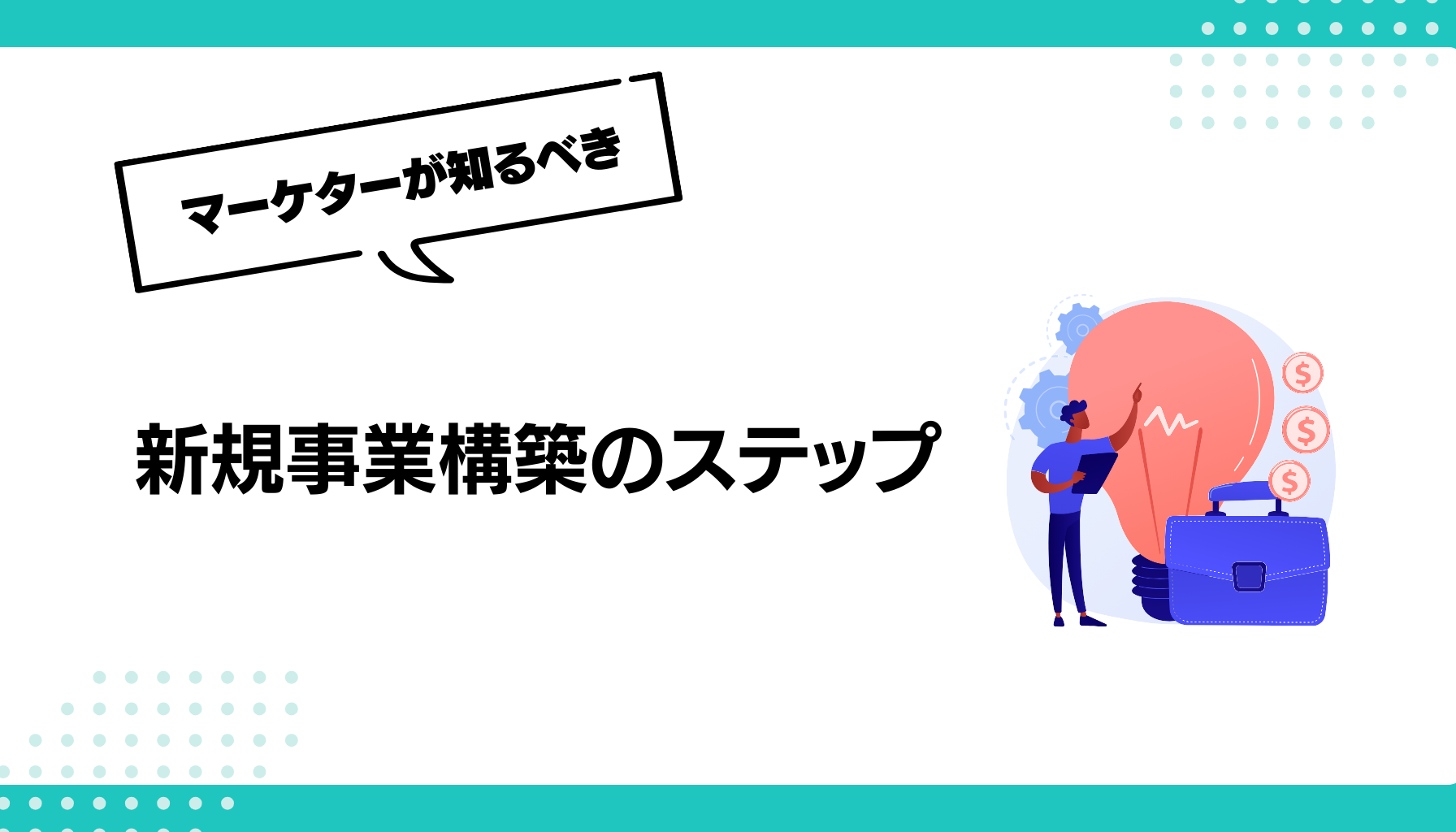 新規事業構築のステップ