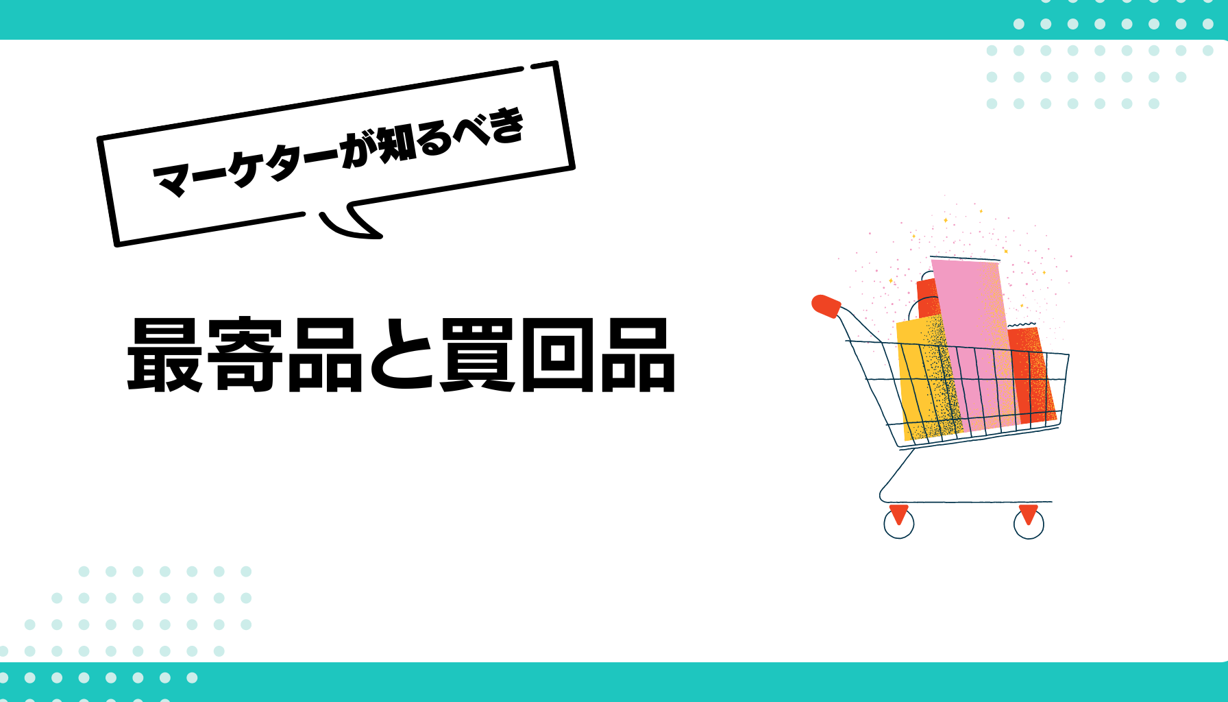 最寄品と買回品