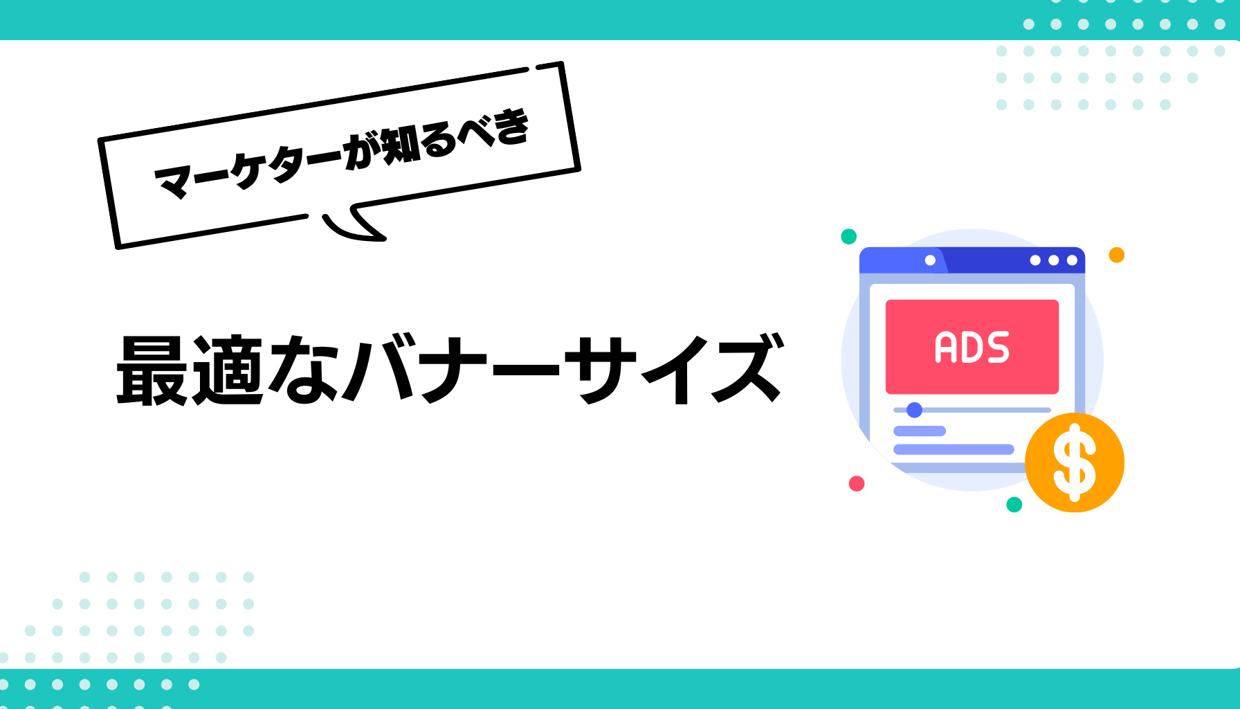 最適なバナーサイズ