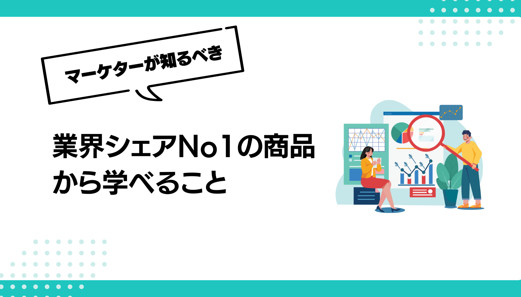 業界シェアNo1の商品 から学べること