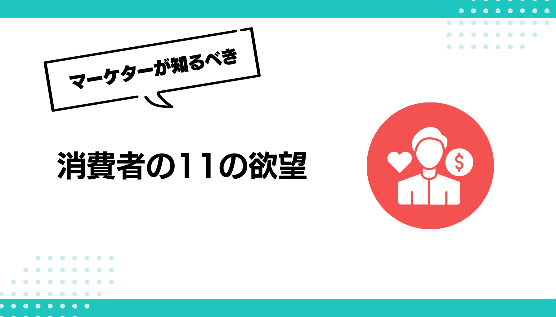 消費者の11の欲望