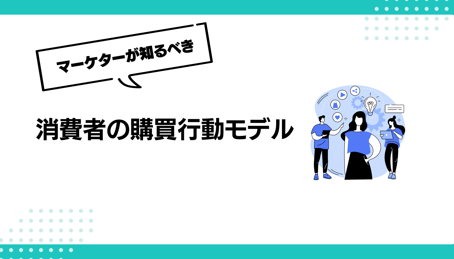 消費者の購買行動モデル