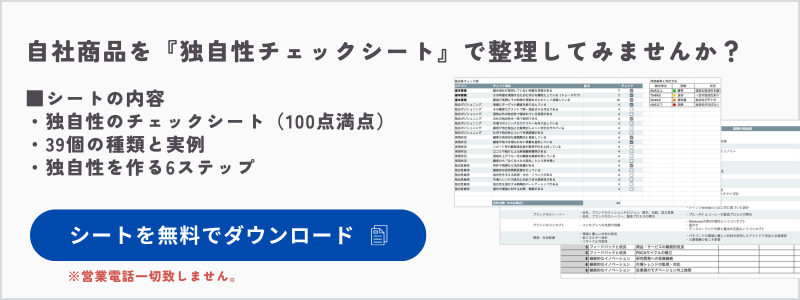 独自性チェックシート