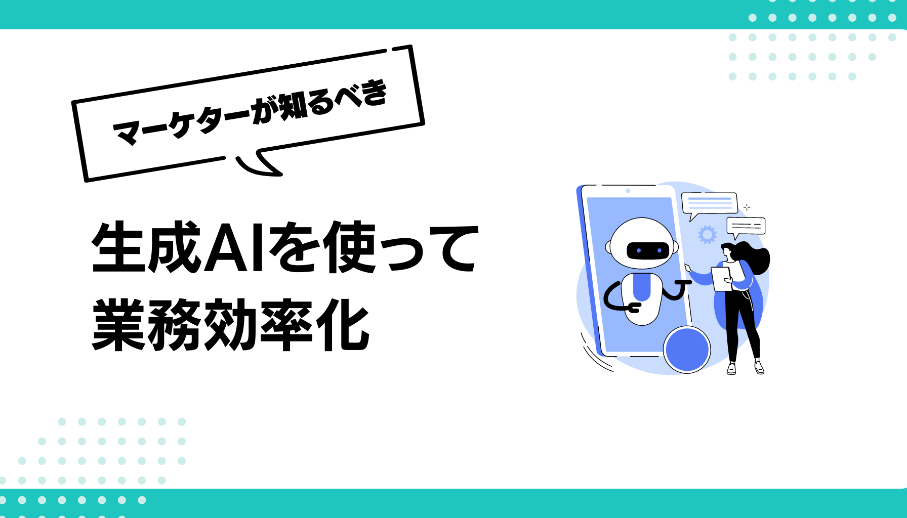 生成AIを使って 業務効率化