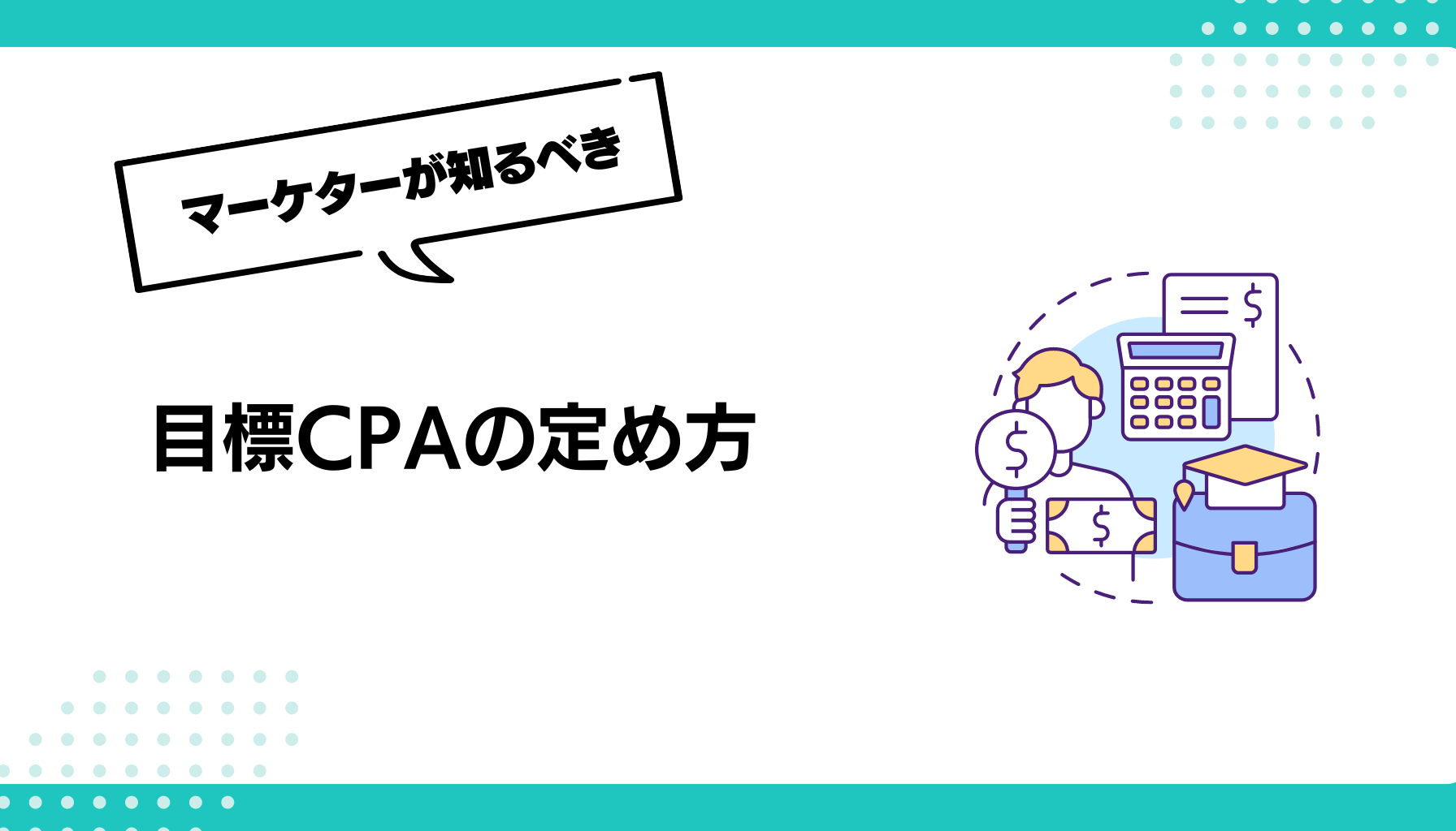 目標CPAの定め方