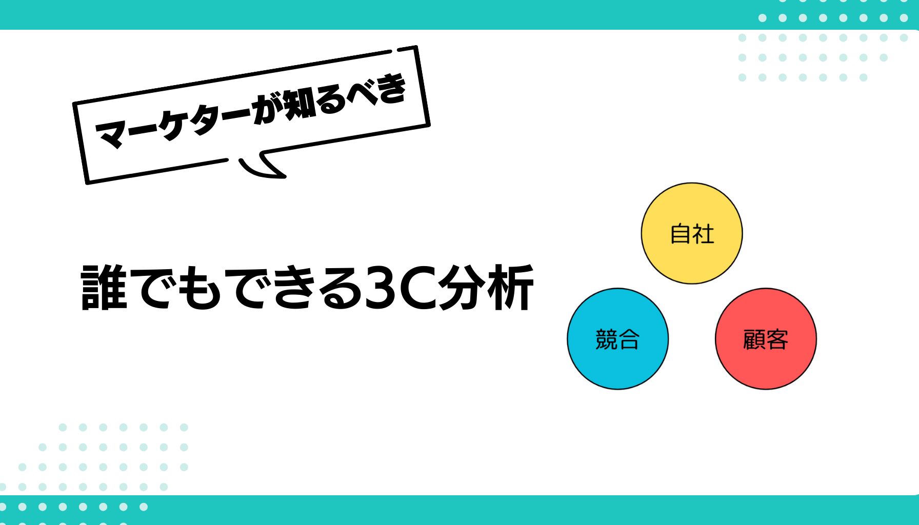 誰でもできる3C分析