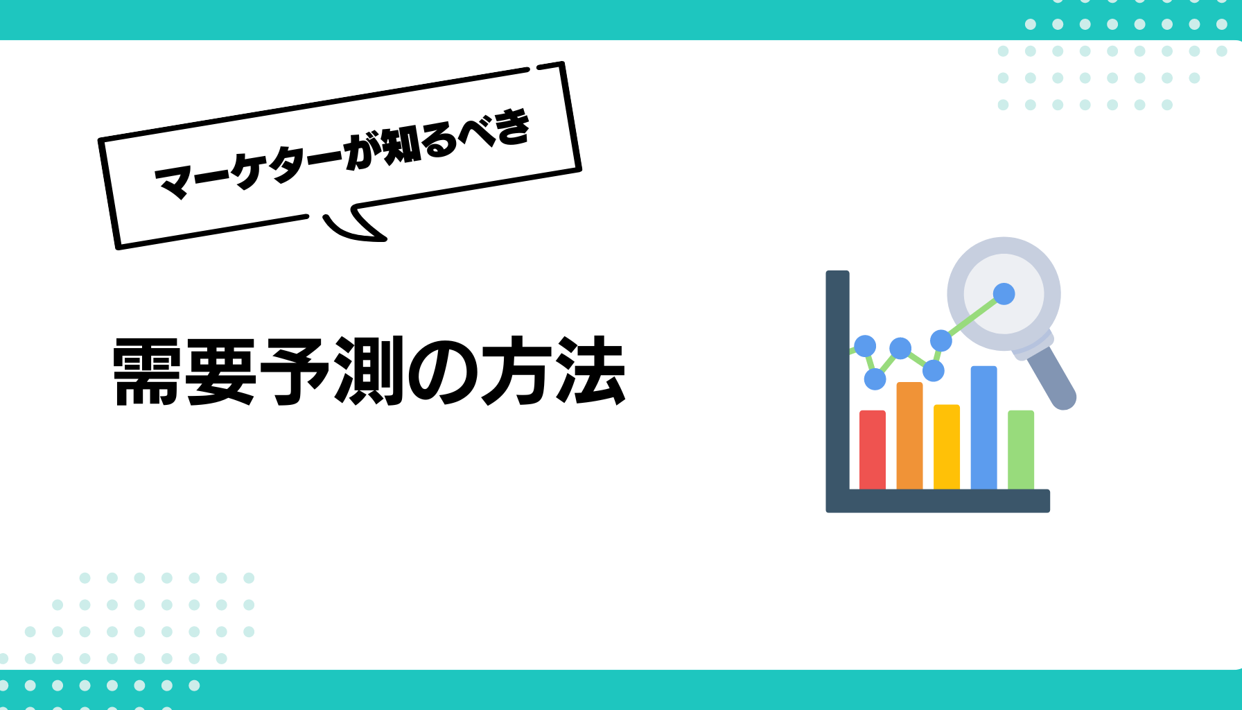 需要予測の方法