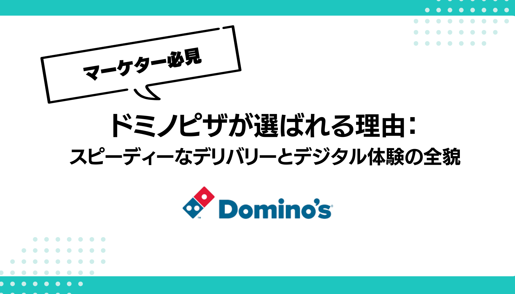 ドミノピザが選ばれる理由：消費者心理を刺激するスピーディーなデリバリーとデジタル体験の全貌 - 勝手にマーケティング分析