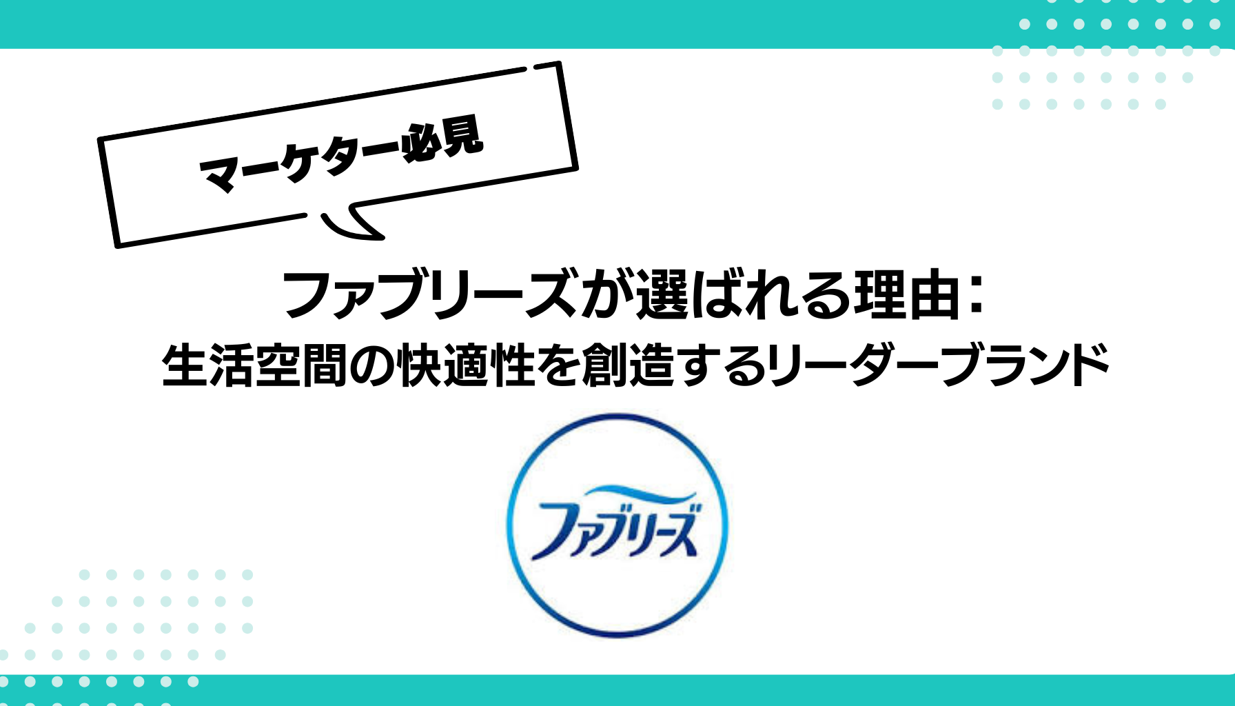 ファブリーズが選ばれる理由：生活空間の快適性創造を実現した革新的マーケティング戦略 - 勝手にマーケティング分析