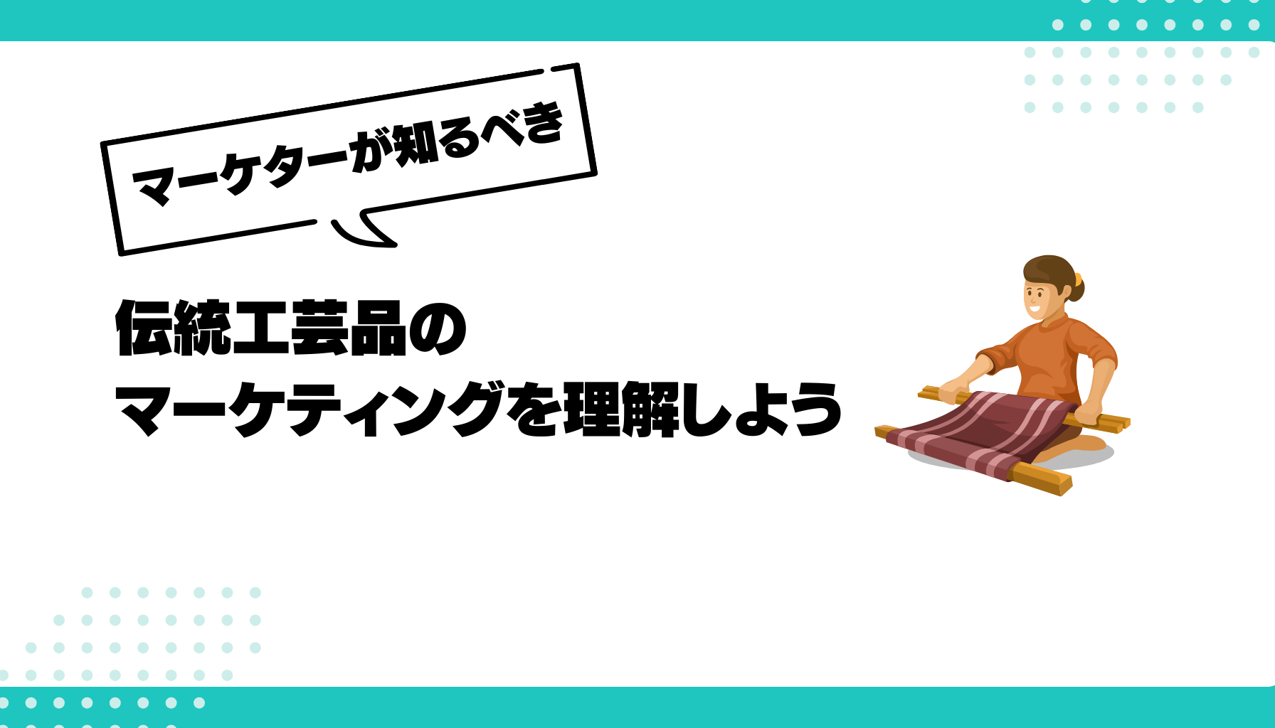 伝統産業におけるオンライン広告のターゲティング戦略と実践例