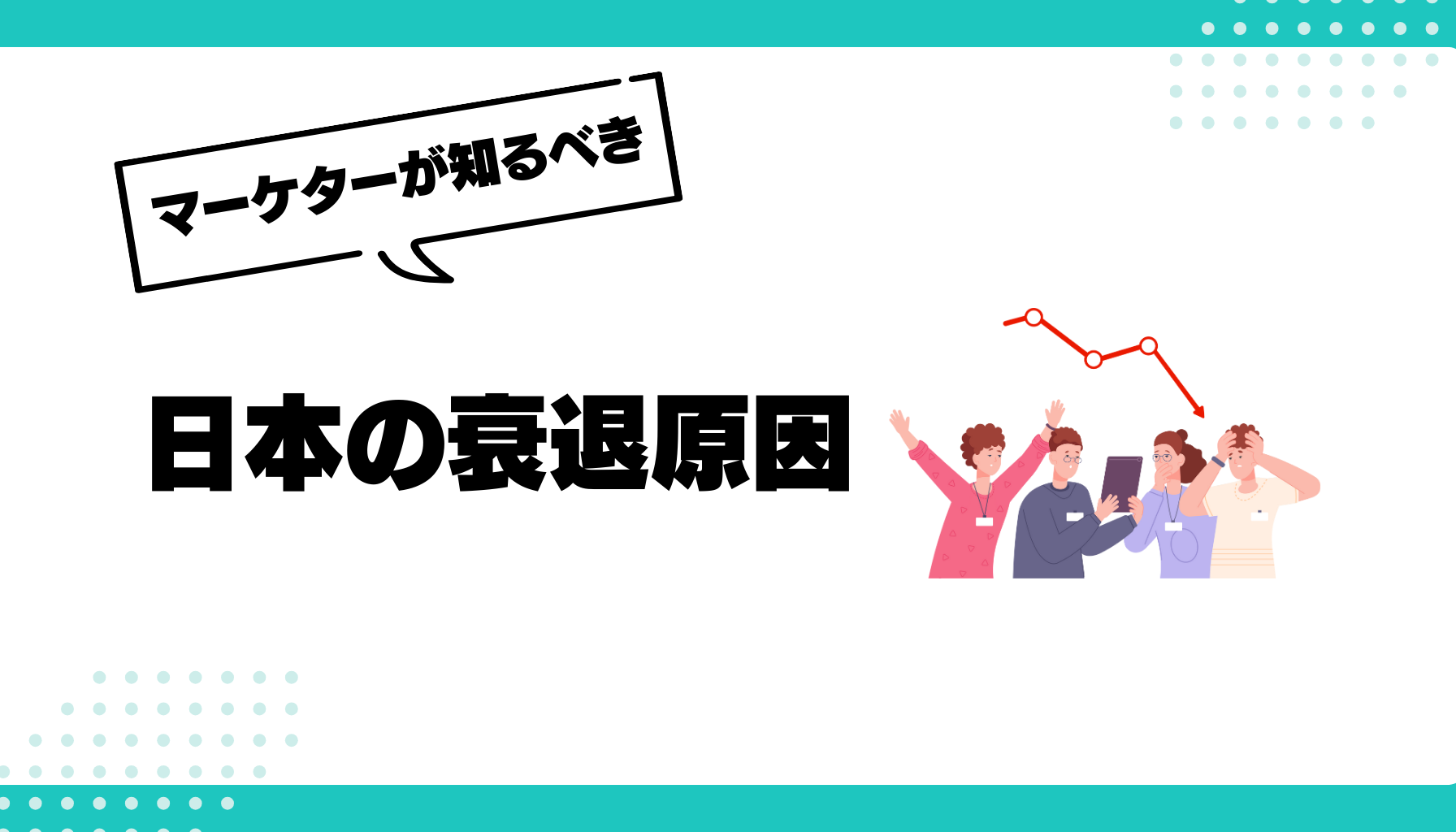 日本経済衰退の真相:知るべき5つの原因と打開策 - 勝手にマーケティング分析