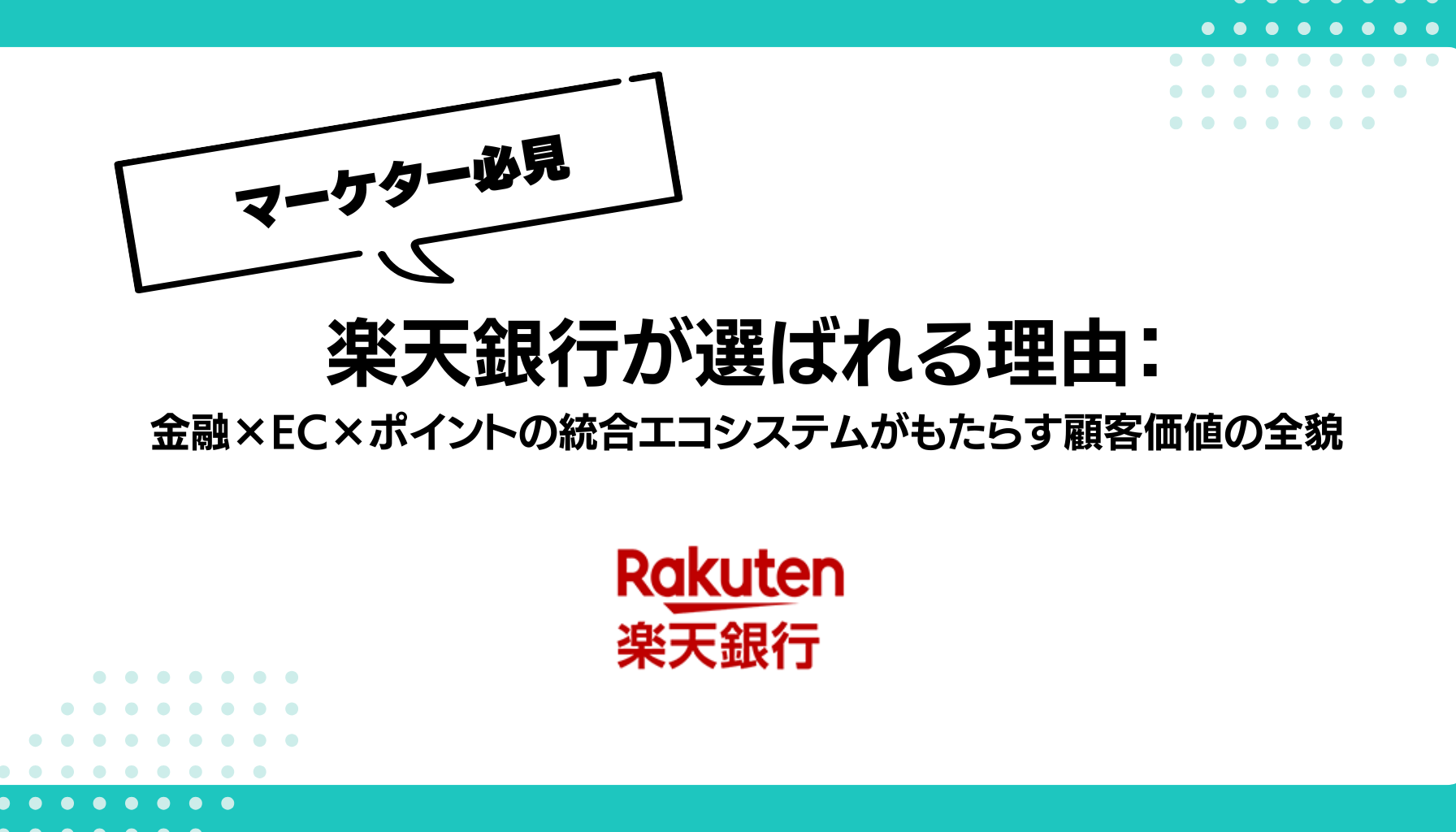 楽天銀行が選ばれる理由：金融×EC×ポイントの統合エコシステムがもたらす顧客価値の全貌 - 勝手にマーケティング分析