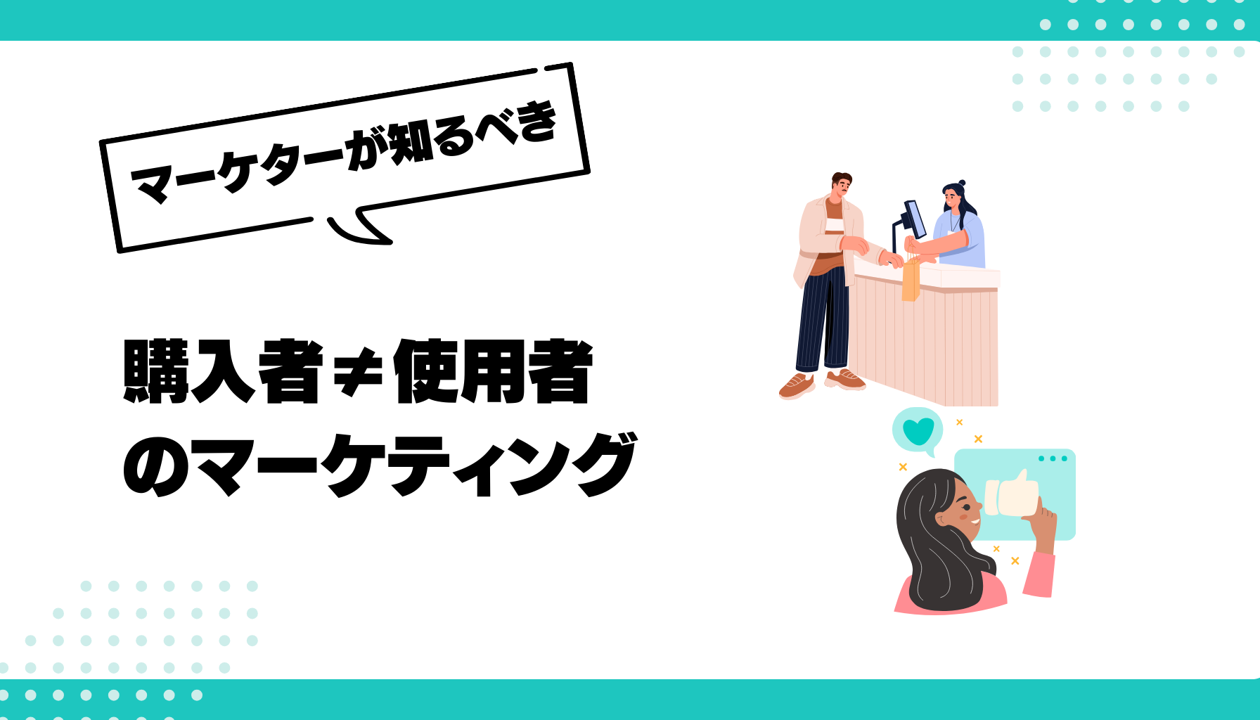 購入者≠使用者のマーケティング戦略：成功事例と実践テクニック 