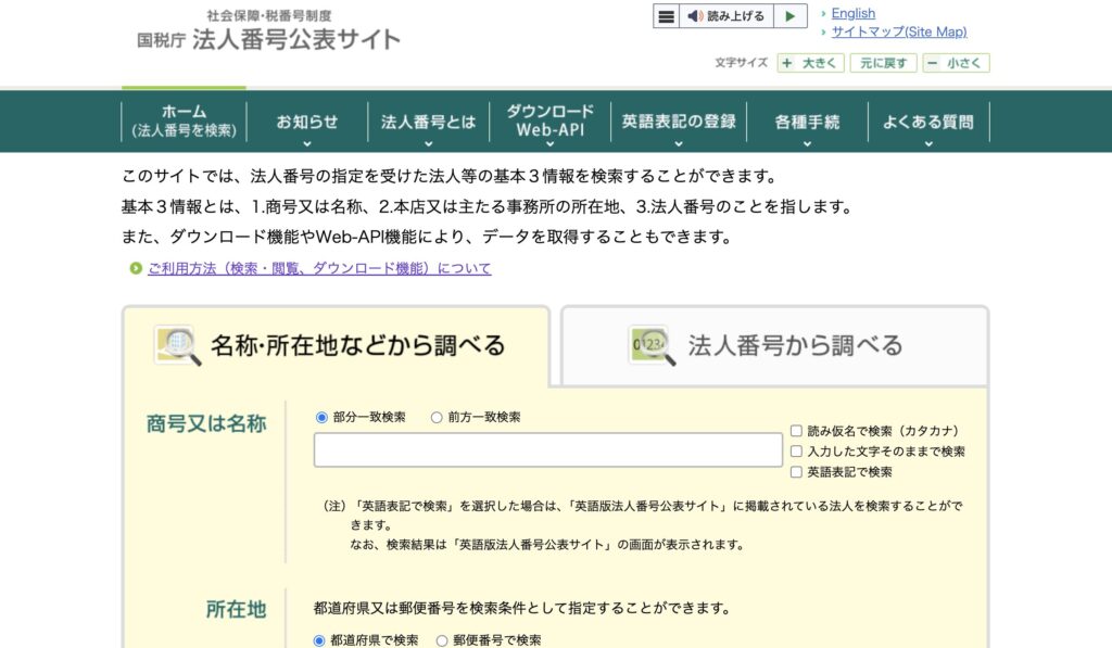 国税庁法人番号公表サイト