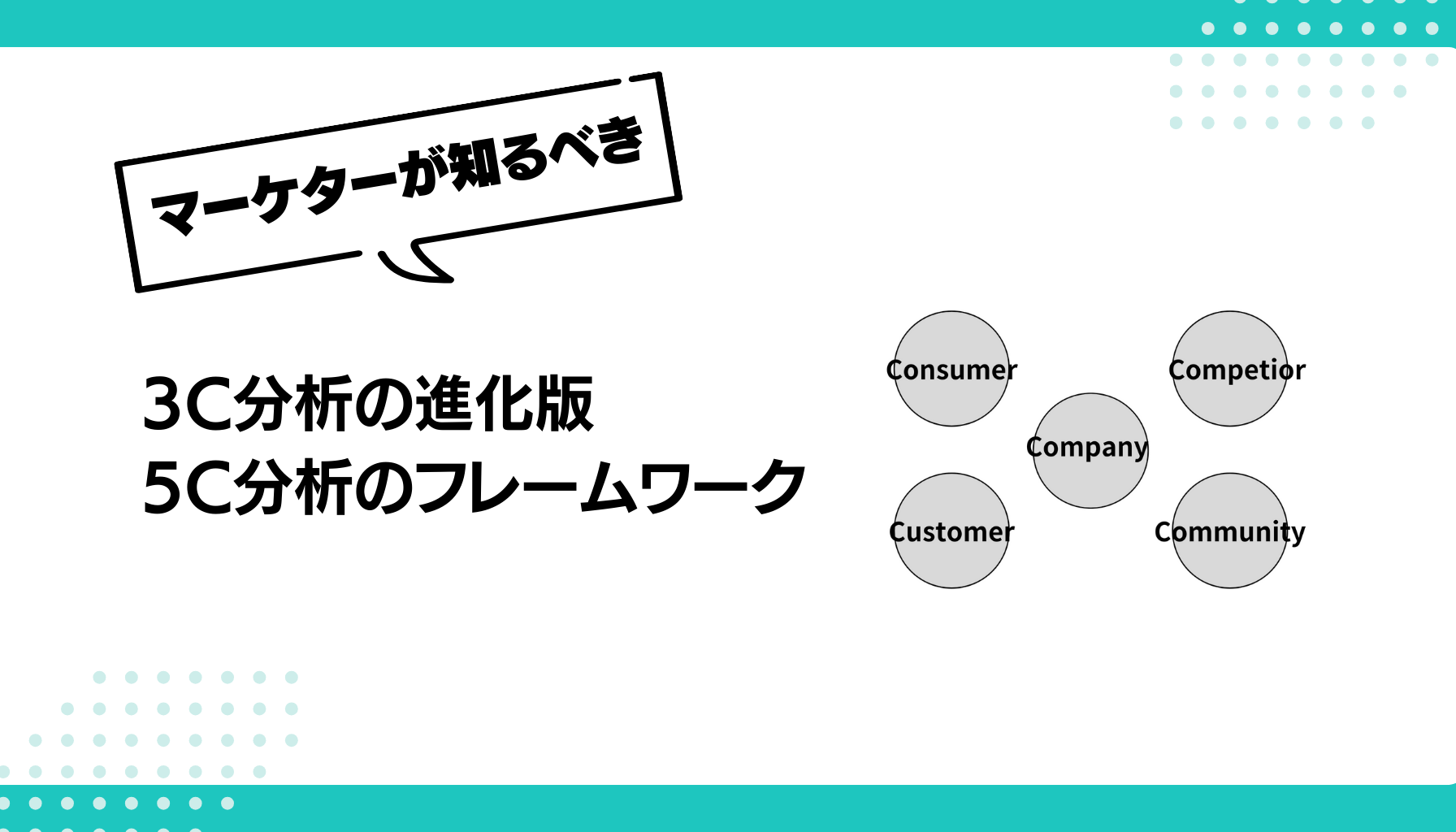 5C分析完全ガイド：マーケターのための戦略的フレームワーク - 勝手に 