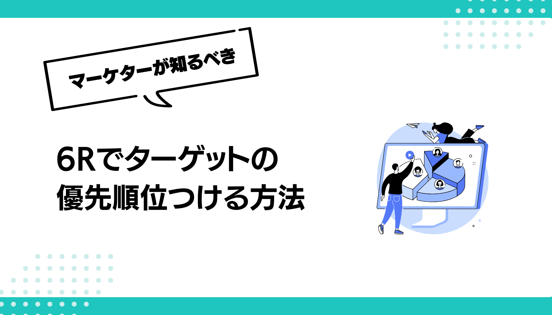 6Rでターゲットの 優先順位つける方法