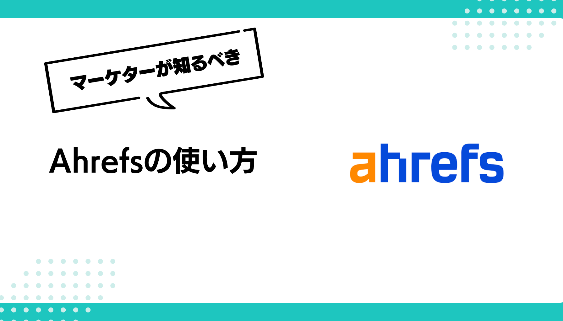 Ahrefsの使い方