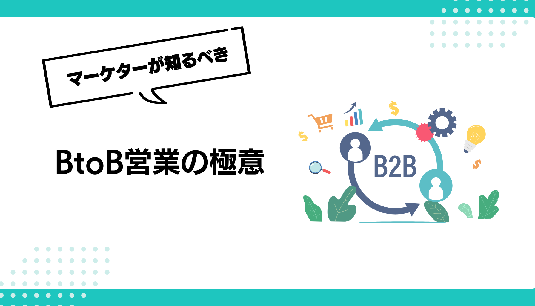 BtoB営業の極意