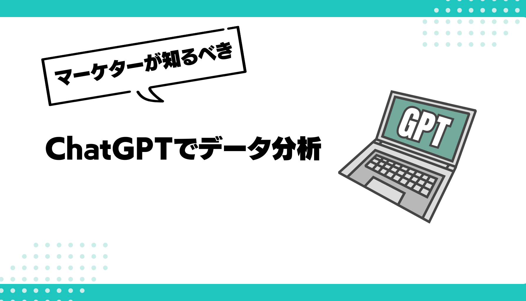 ChatGPTでデータ分析