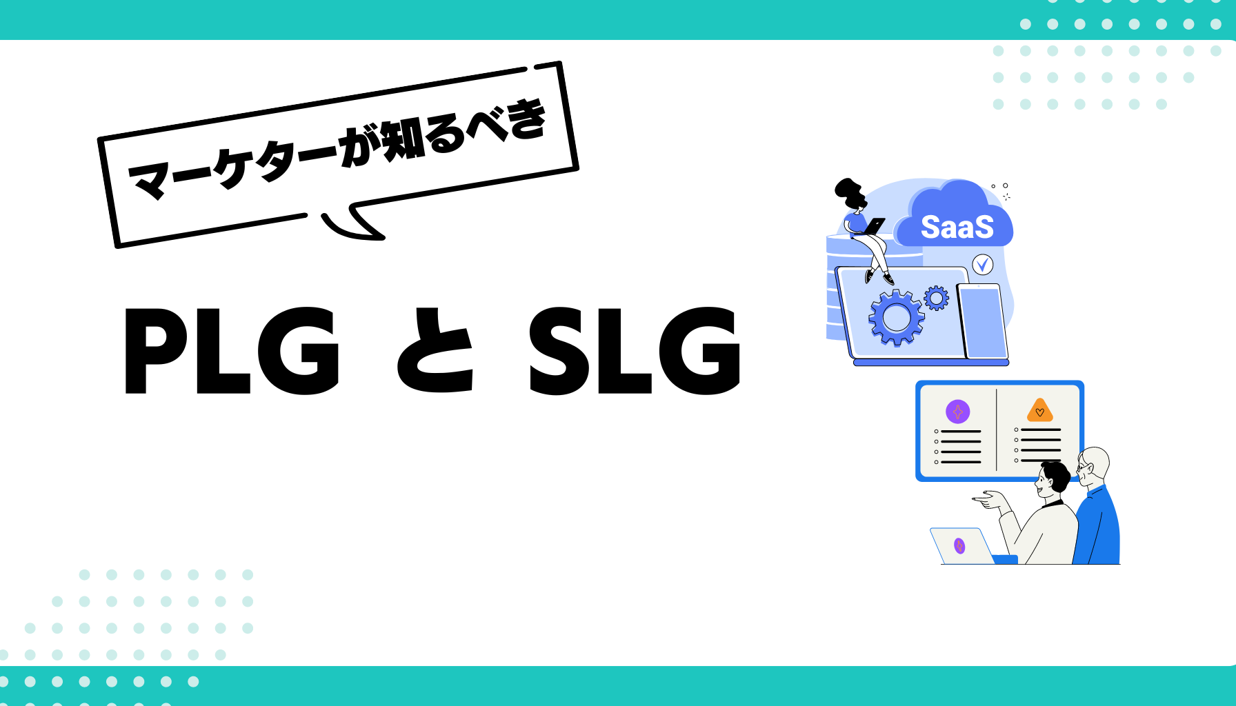 PLGとSLG