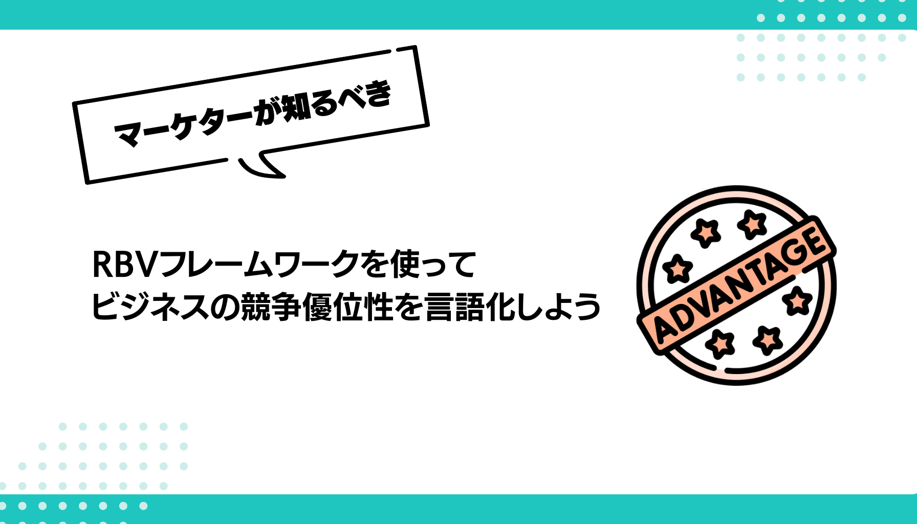 RBVフレームワークを使って ビジネスの競争優位性を言語化しよう