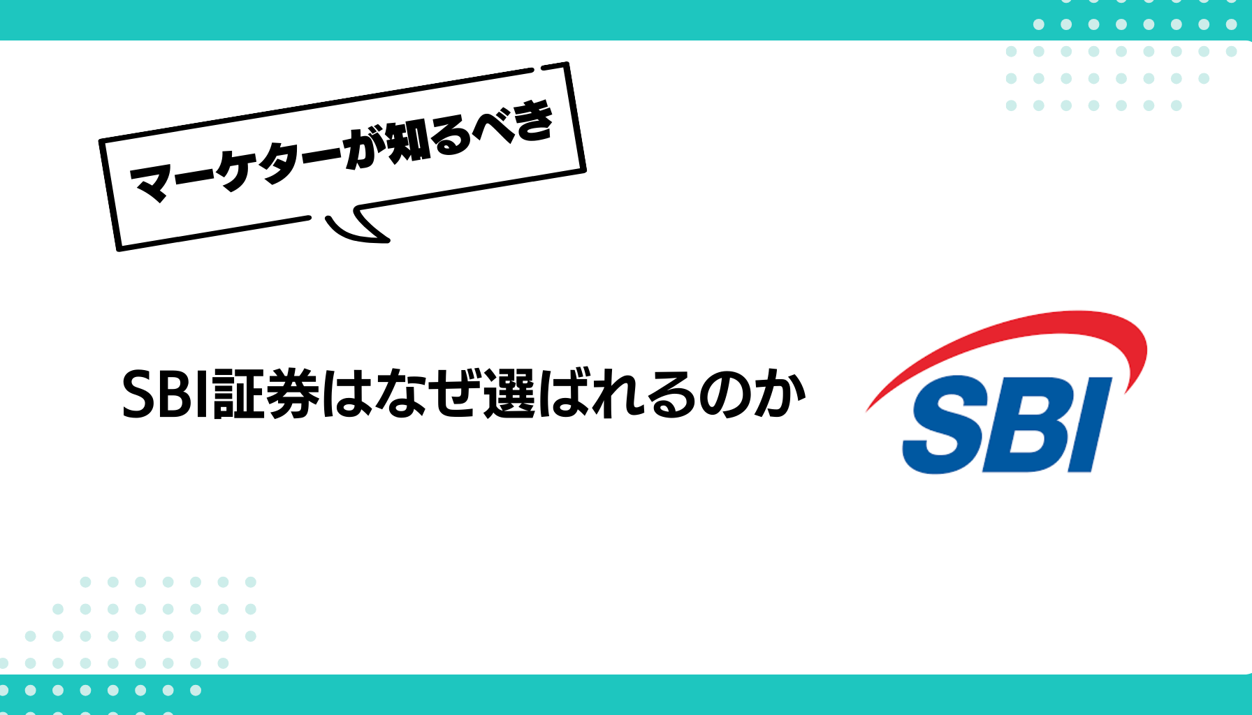 SBI証券が選ばれる理由：オンライン証券業界トップの秘訣とマーケティング戦略 - 勝手にマーケティング分析