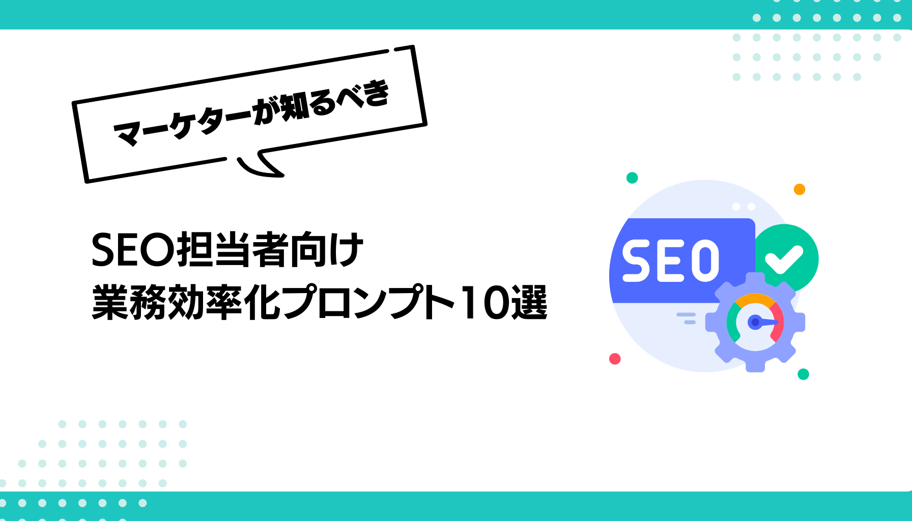 SEO担当者向け 業務効率化プロンプト10選