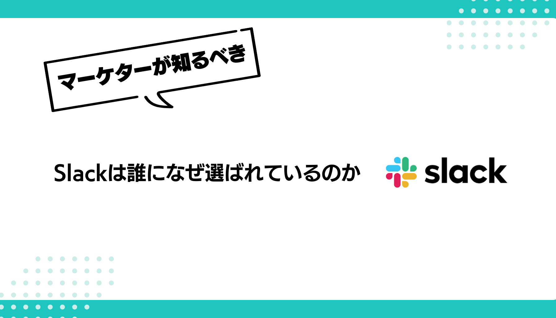 Slackは誰になぜ選ばれているのか