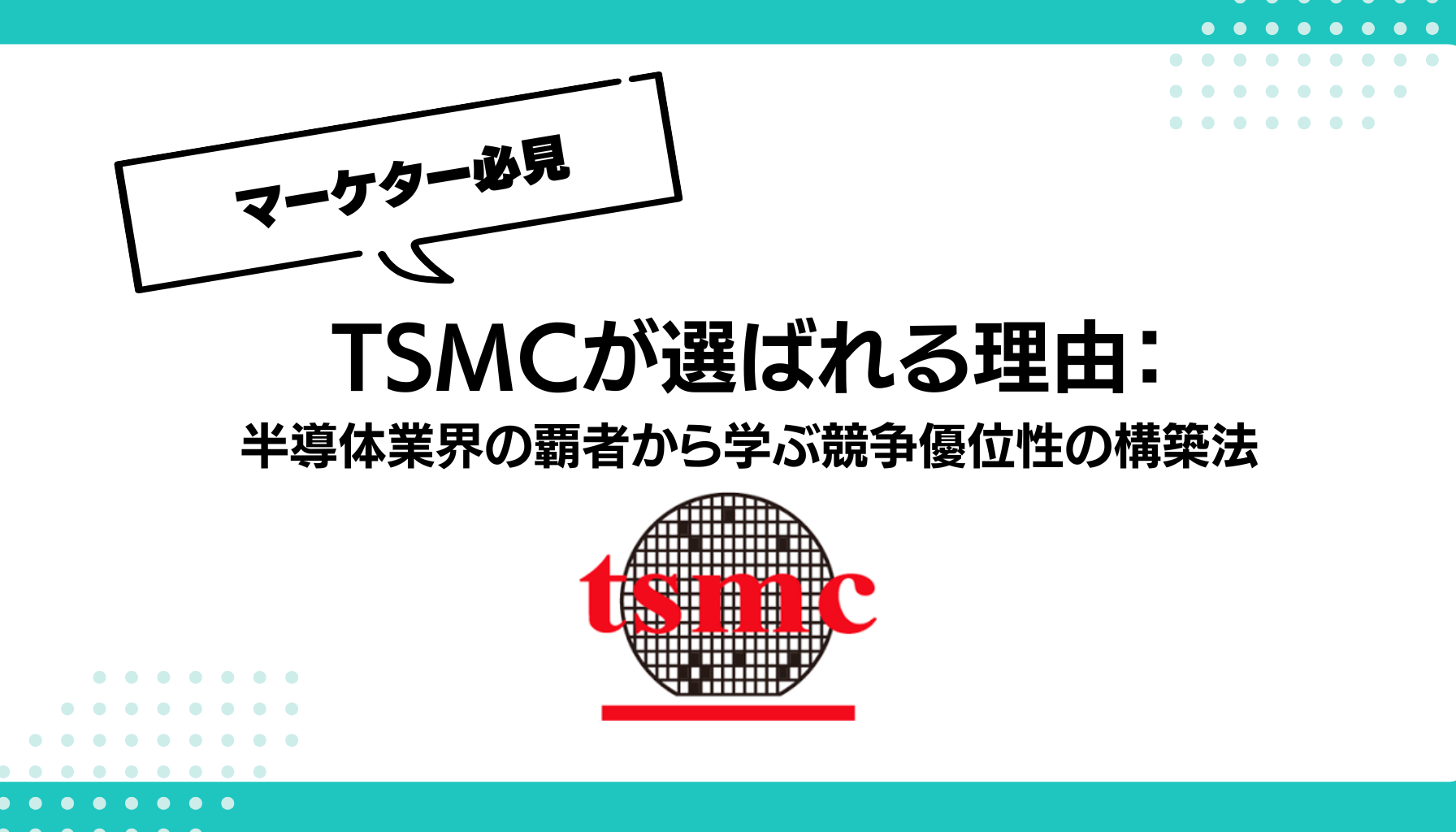 TSMCが選ばれる理由：半導体業界の覇者から学ぶ競争優位性の構築法 - 勝手にマーケティング分析