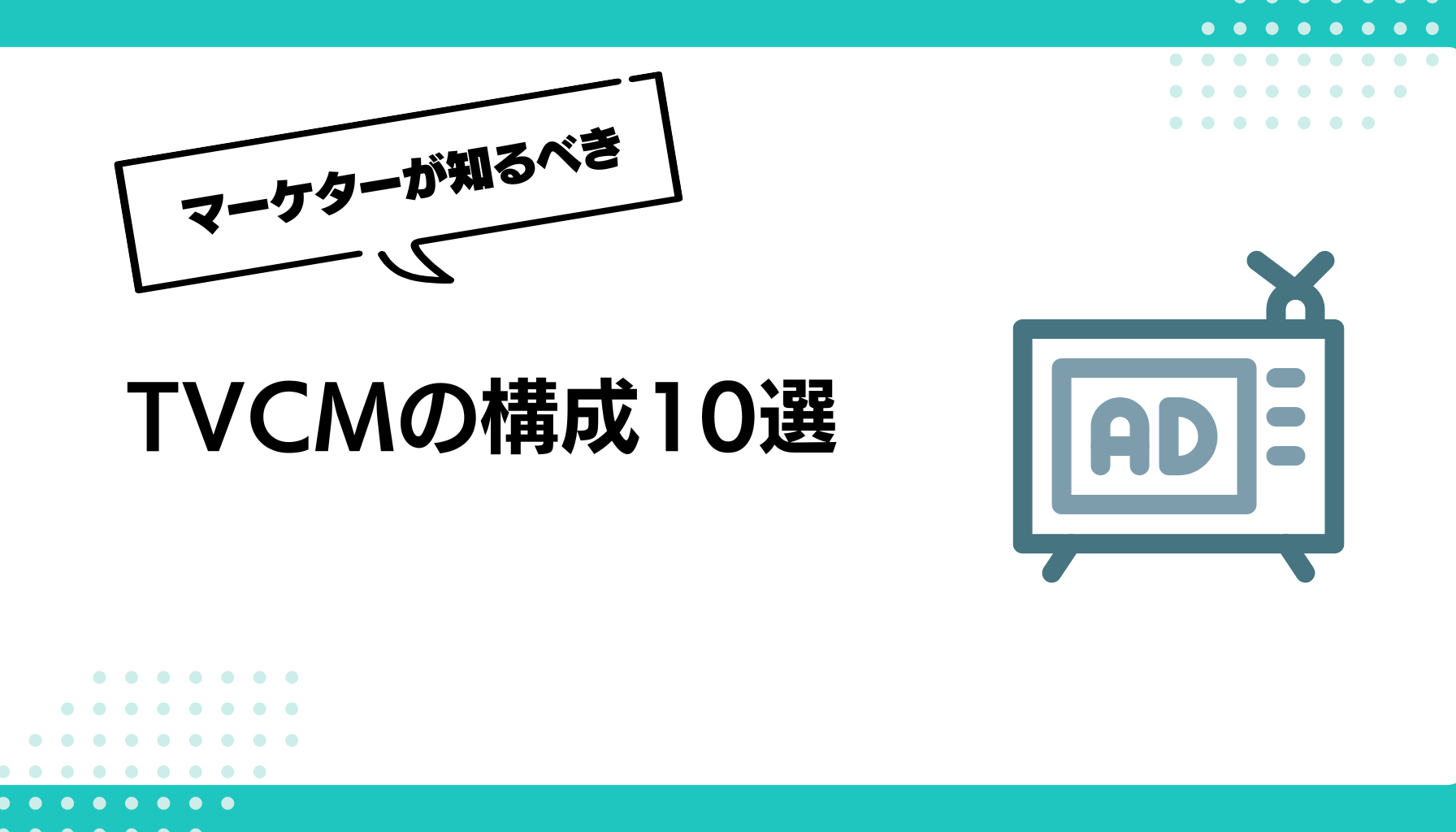 TVCMの構成10選