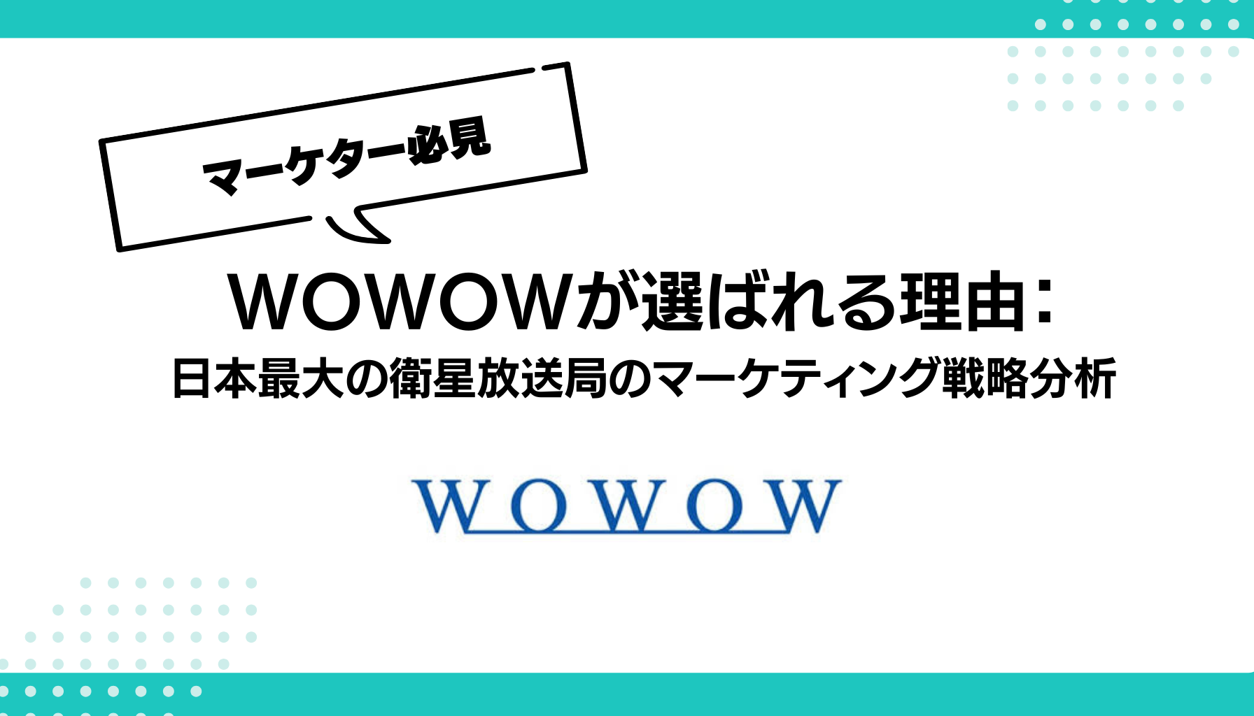 WOWOWが選ばれる理由： 日本最大の衛星放送局のマーケティング戦略分析