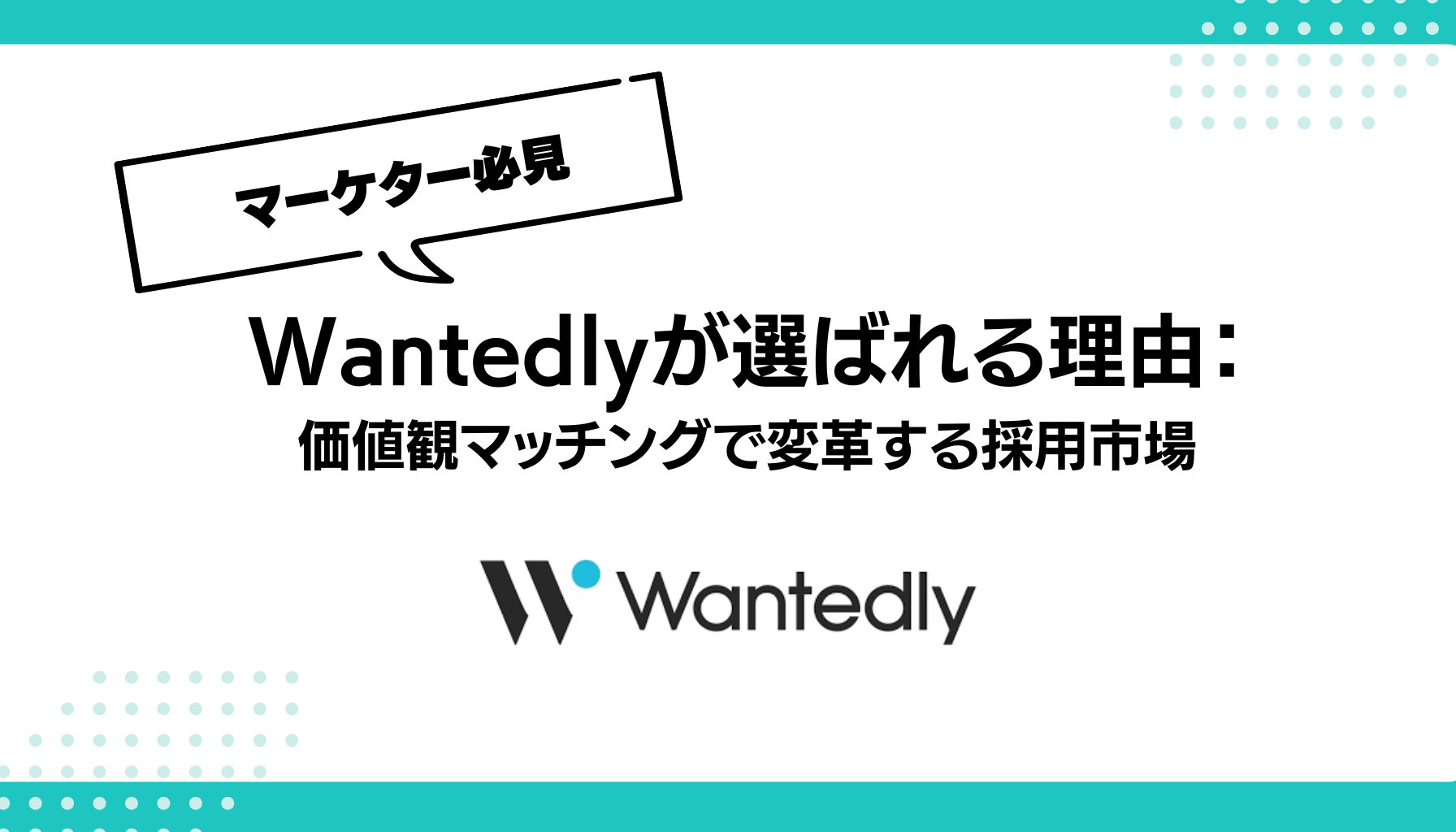 Wantedlyが選ばれる理由： 価値観マッチングで変革する採用市場