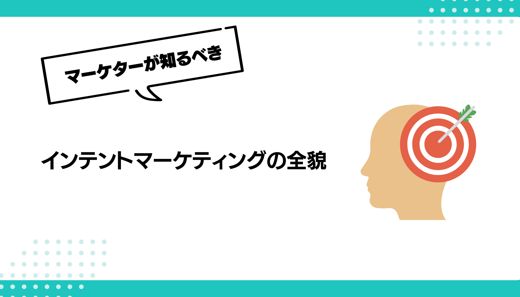 インテントマーケティングの全貌