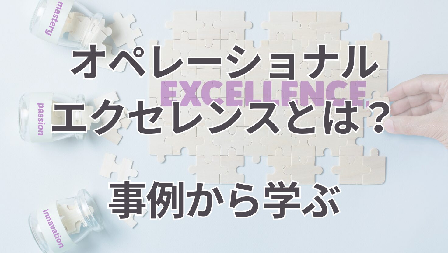 オペレーショナルエクセレンス