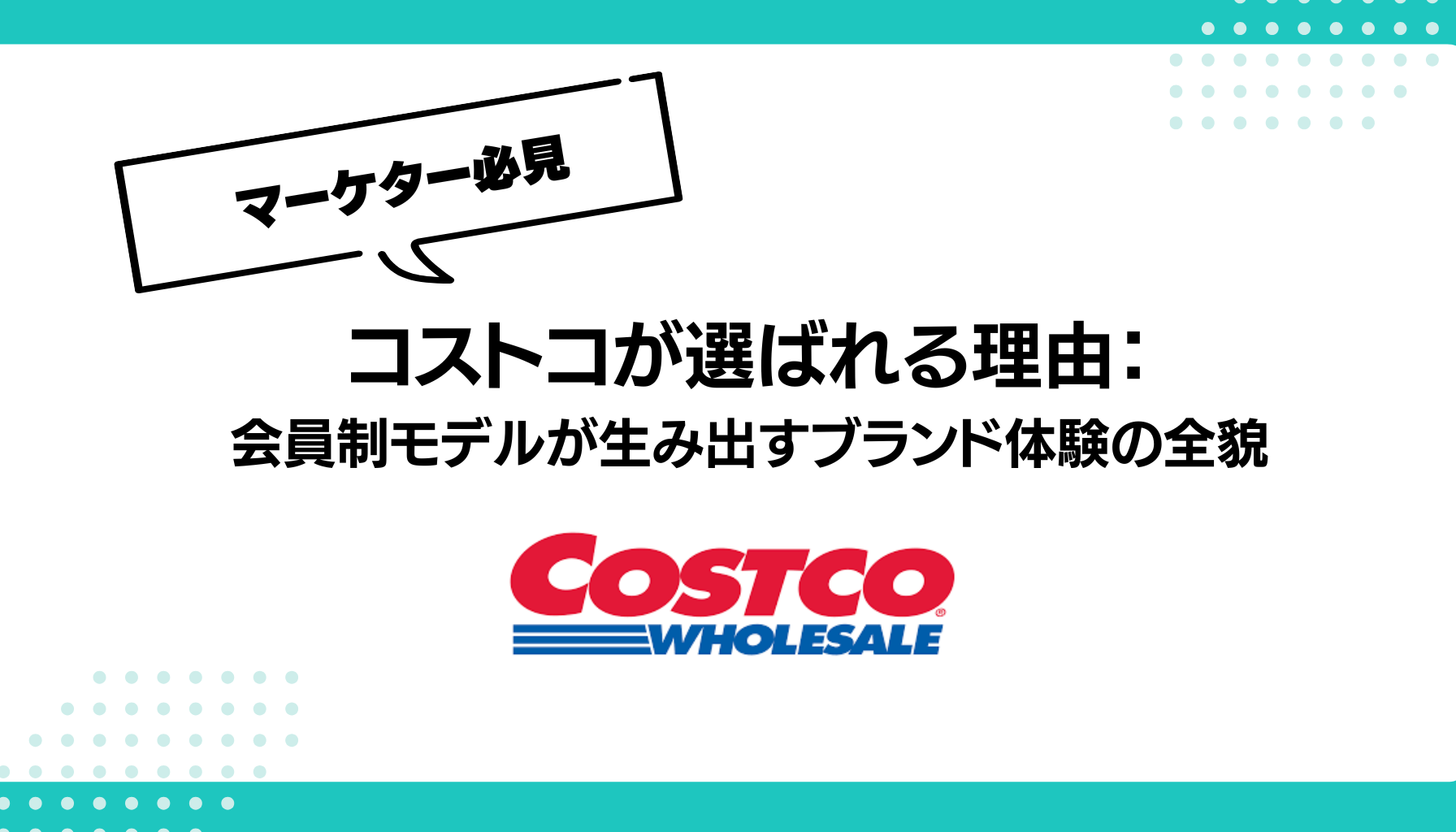コストコが選ばれる理由： 会員制モデルが生み出すブランド体験の全貌