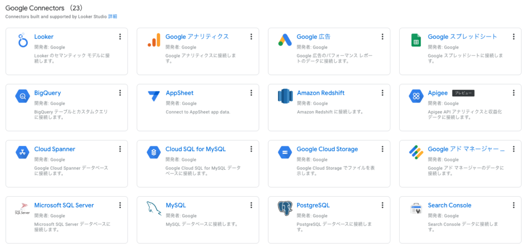 looker studioのgoogleサービス連携先
