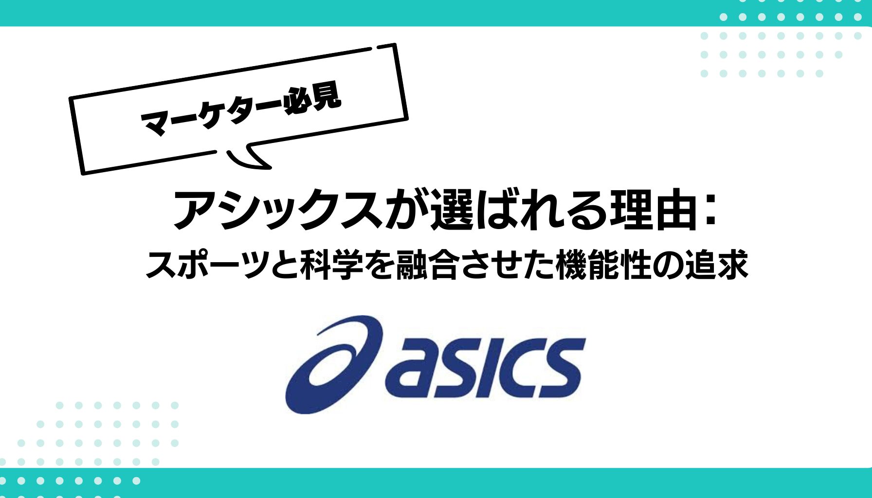 アシックスが選ばれる理由： スポーツと科学を融合させた機能性の追求