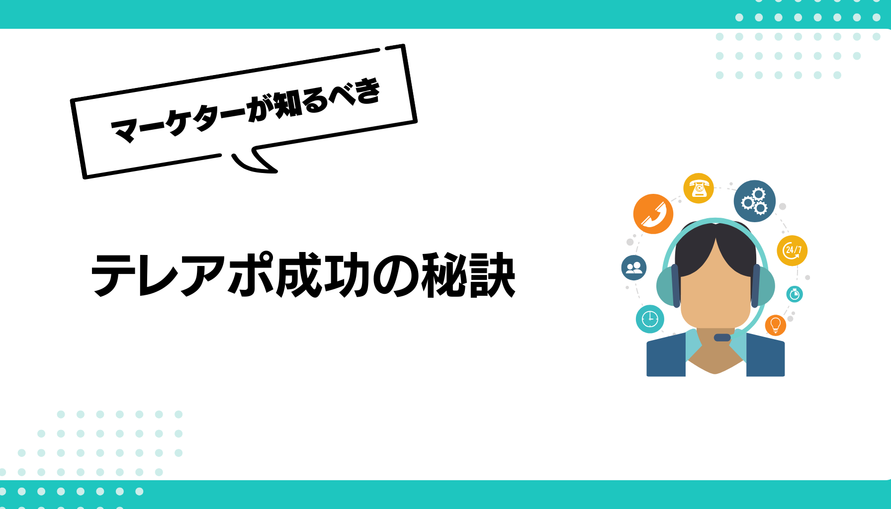 テレアポ成功の秘訣