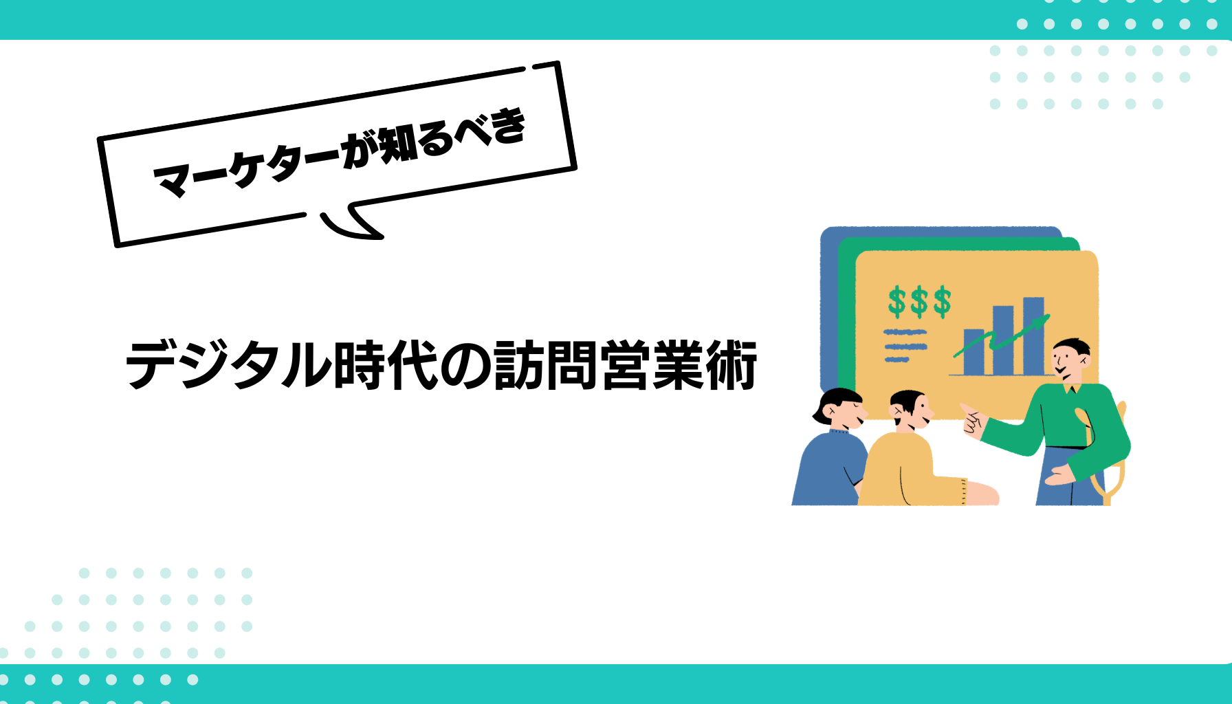 デジタル時代の訪問営業術