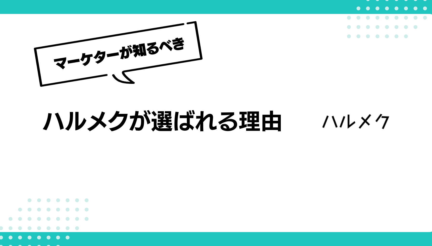 ハルメクが選ばれる理由