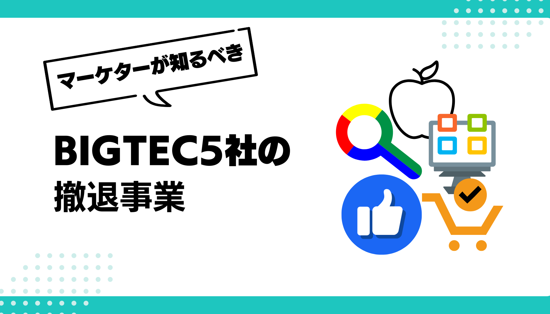 ビッグテック　事業撤退