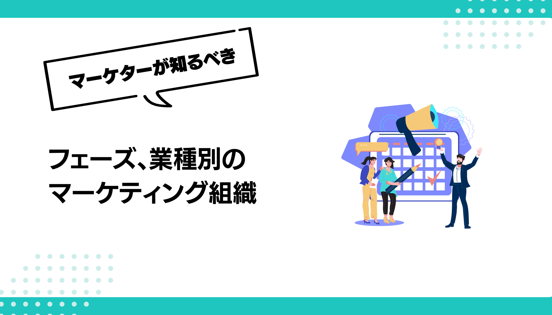 フェーズ、業種別の マーケティング組織