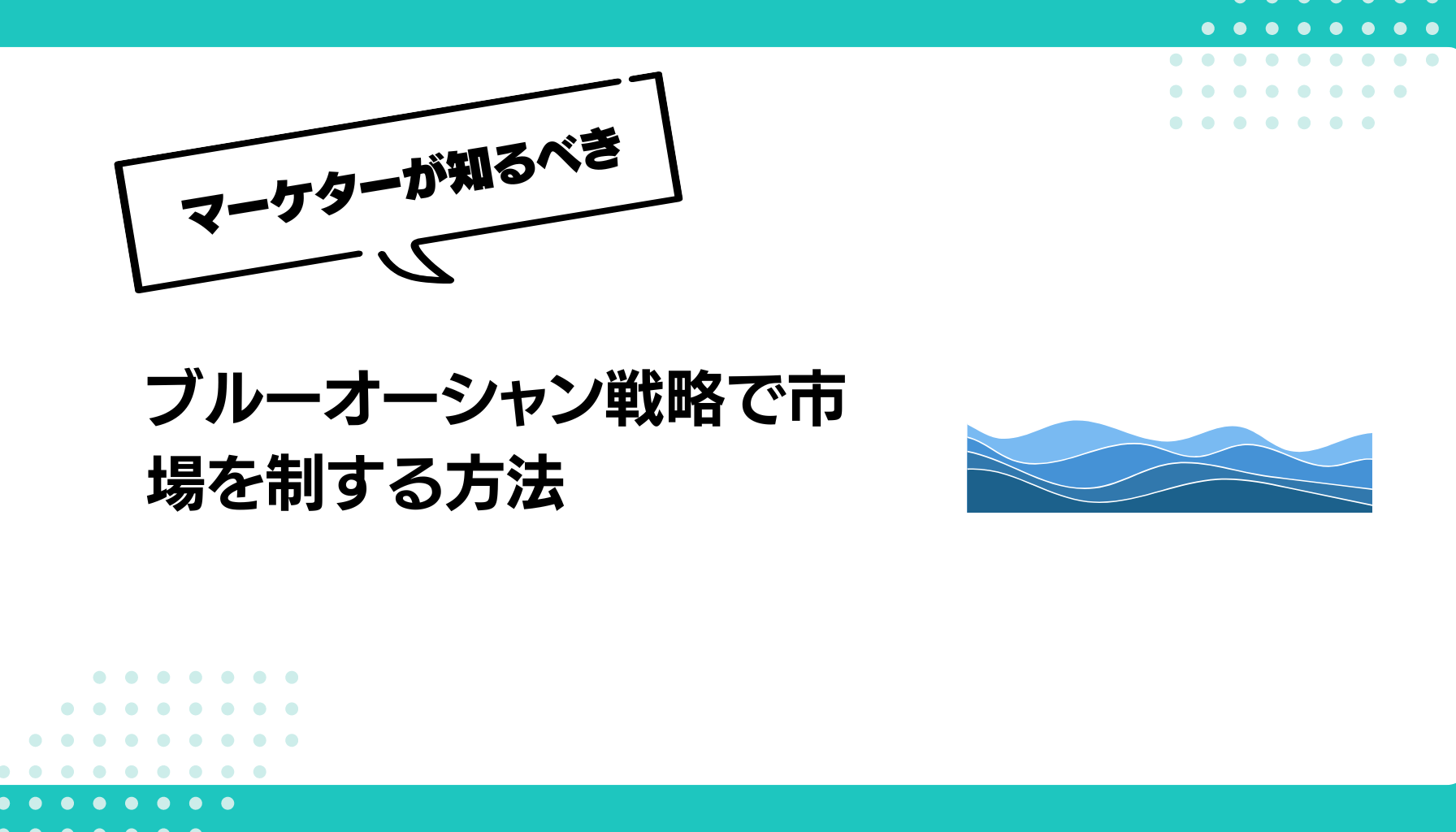 ブルーオーシャン戦略で市場を制する方法