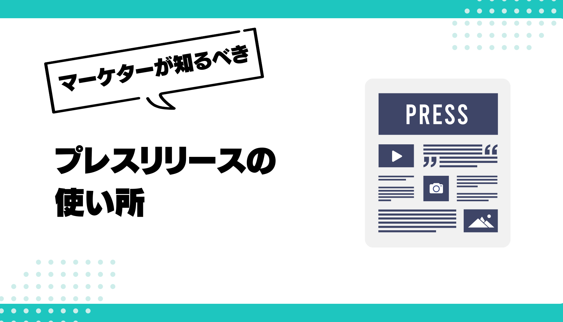 プレスリリースの使い所