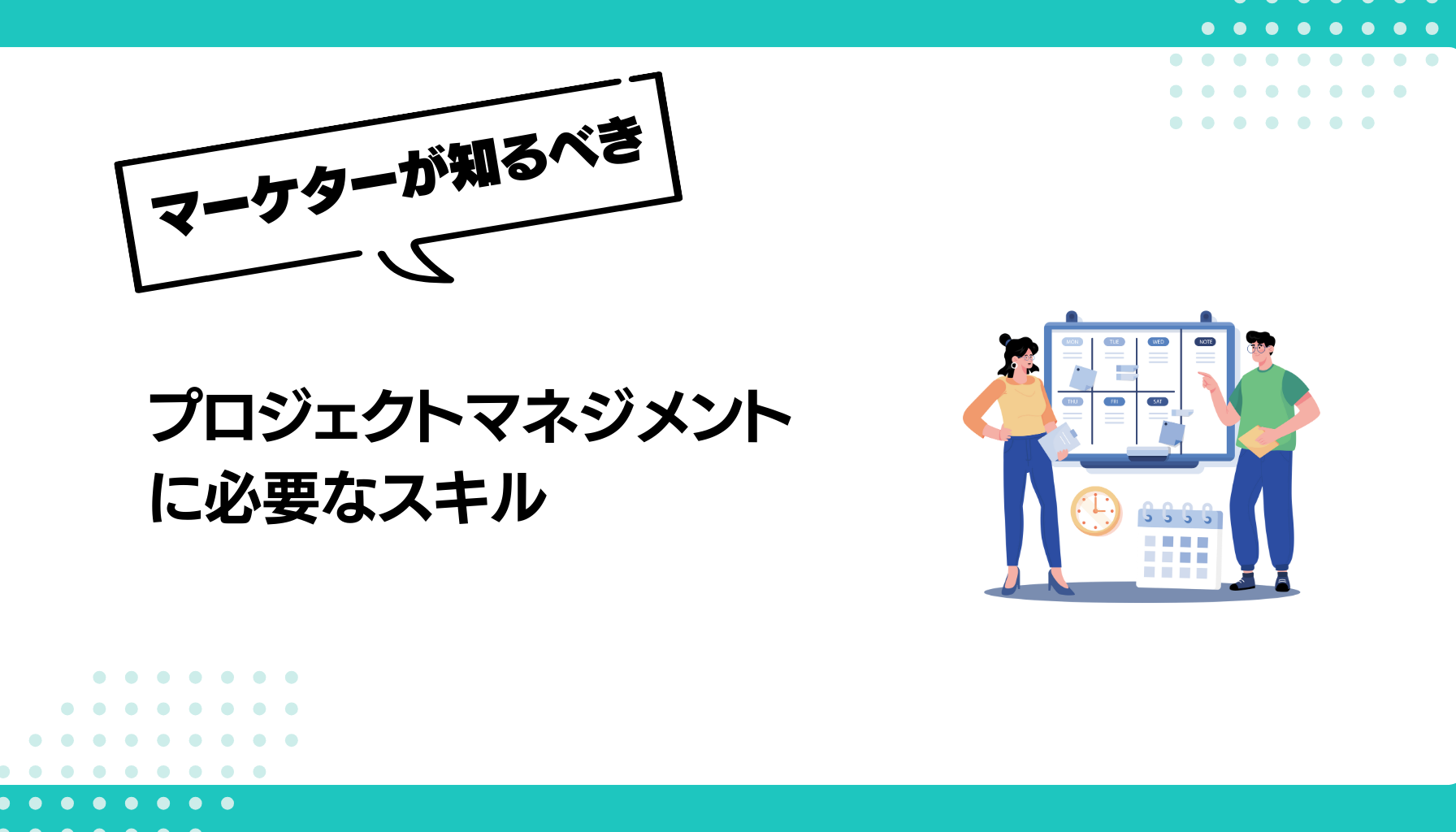 プロジェクトマネジメント に必要なスキル