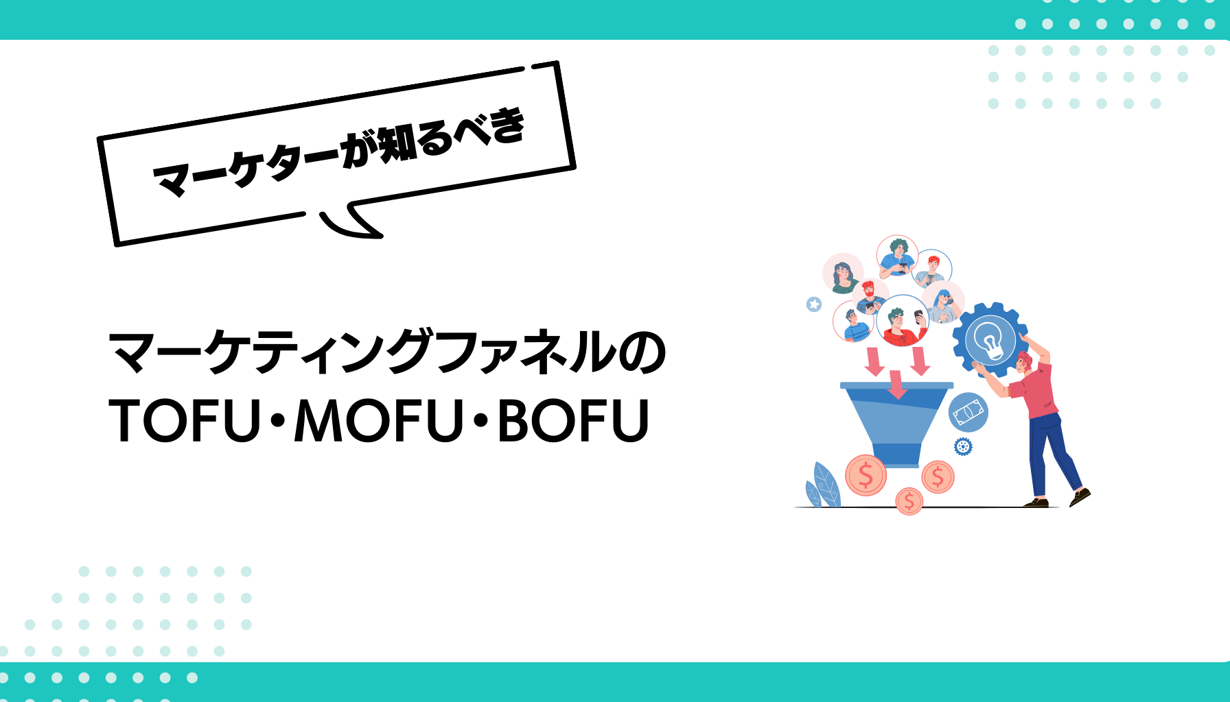 マーケティングファネルの TOFU・MOFU・BOFU