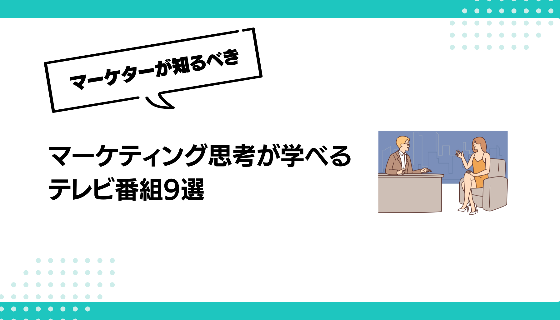 マーケティング思考が学べる テレビ番組9選