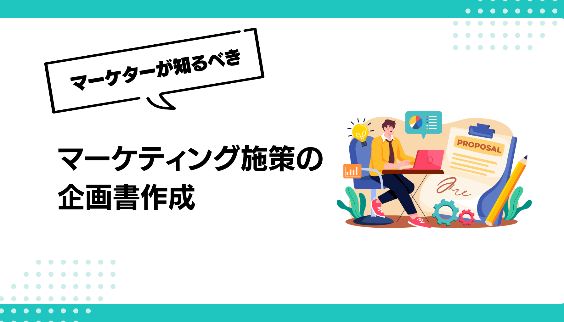 マーケティング施策の企画書作成