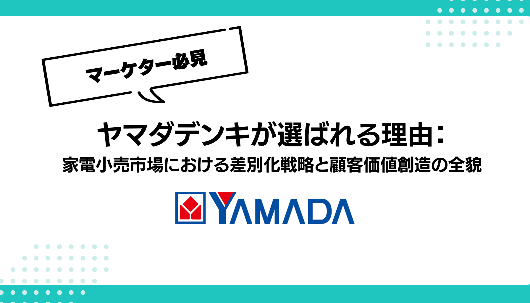 ヤマダデンキが選ばれる理由： 家電小売市場における差別化戦略と顧客価値創造の全貌